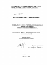 Социальное инвестирование в системе корпоративной ответственности бизнеса - тема диссертации по экономике, скачайте бесплатно в экономической библиотеке