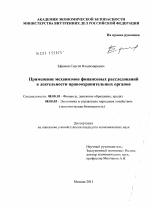 Применение механизмов финансовых расследований в деятельности правоохранительных органов - тема диссертации по экономике, скачайте бесплатно в экономической библиотеке