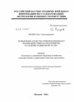 Повышение качества информационного взаимодействия на предприятии на основе развития ИТ-услуг - тема диссертации по экономике, скачайте бесплатно в экономической библиотеке