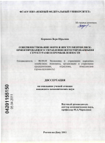 Совершенствование форм и инструментов риск-ориентированного управления интегрированными структурами в промышленности - тема диссертации по экономике, скачайте бесплатно в экономической библиотеке