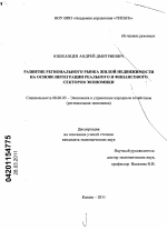 Развитие регионального рынка жилой недвижимости на основе интеграции реального и финансового секторов экономики - тема диссертации по экономике, скачайте бесплатно в экономической библиотеке