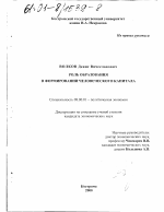 Роль образования в формировании человеческого капитала - тема диссертации по экономике, скачайте бесплатно в экономической библиотеке