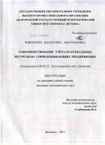 Совершенствование учёта материальных ресурсов на горнодобывающих предприятиях - тема диссертации по экономике, скачайте бесплатно в экономической библиотеке