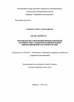 Методология управления инновационной активностью субъектов национальной инновационной системы России - тема диссертации по экономике, скачайте бесплатно в экономической библиотеке