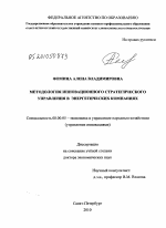 Методология инновационного стратегического управления в энергетических компаниях - тема диссертации по экономике, скачайте бесплатно в экономической библиотеке