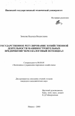 Государственное регулирование хозяйственной деятельности машиностроительных предприятий через налоговый потенциал - тема диссертации по экономике, скачайте бесплатно в экономической библиотеке