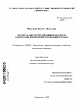 Формирование территориальных кластеров совместных предприятий в экономике региона - тема диссертации по экономике, скачайте бесплатно в экономической библиотеке