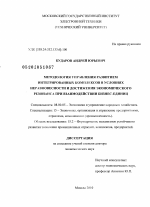 Методология управления развитием интегрированных комплексов в условиях неравновесности и достижения экономического резонанса при взаимодействии бизнес-единиц - тема диссертации по экономике, скачайте бесплатно в экономической библиотеке