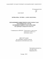 Управление конкурентоспособностью трудовых ресурсов муниципального образования - тема диссертации по экономике, скачайте бесплатно в экономической библиотеке