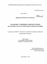 Управление устойчивым развитием региона - тема диссертации по экономике, скачайте бесплатно в экономической библиотеке