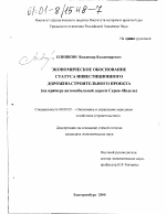 Экономическое обоснование статуса инвестиционного дорожно-строительного проекта - тема диссертации по экономике, скачайте бесплатно в экономической библиотеке