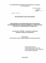 Применение маркетинговых инструментов в управлении персоналом - тема диссертации по экономике, скачайте бесплатно в экономической библиотеке