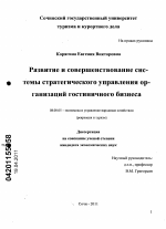 Развитие и совершенствование системы стратегического управления организаций гостиничного бизнеса - тема диссертации по экономике, скачайте бесплатно в экономической библиотеке