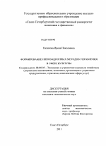 Формирование инновационных методов управления в сфере культуры - тема диссертации по экономике, скачайте бесплатно в экономической библиотеке