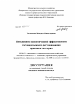 Повышение экономической эффективности государственного регулирования производства зерна - тема диссертации по экономике, скачайте бесплатно в экономической библиотеке