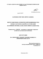 Интеграция рынка коммерческой недвижимости в процессы региональной кластеризации - тема диссертации по экономике, скачайте бесплатно в экономической библиотеке