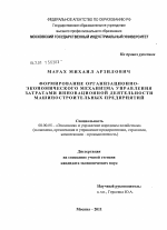 Формирование организационно-экономического механизма управления затратами инновационной деятельности машиностроительных предприятий - тема диссертации по экономике, скачайте бесплатно в экономической библиотеке