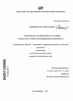 Управление предприятием на основе социально-этической концепции маркетинга - тема диссертации по экономике, скачайте бесплатно в экономической библиотеке
