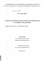 Развитие экономической системы Республики Корея в условиях глобализации - тема диссертации по экономике, скачайте бесплатно в экономической библиотеке