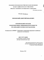 Формирование методов поддержки инвестиционной деятельности организаций - тема диссертации по экономике, скачайте бесплатно в экономической библиотеке