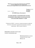 Организационно-экономические факторы повышения эффективности использования сельскохозяйственных угодий - тема диссертации по экономике, скачайте бесплатно в экономической библиотеке