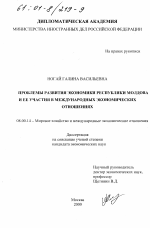 Проблемы развития экономики Республики Молдова и ее участия в международных экономических отношениях - тема диссертации по экономике, скачайте бесплатно в экономической библиотеке