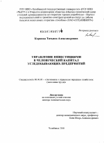 Управление инвестициями в человеческий капитал угледобывающих предприятий - тема диссертации по экономике, скачайте бесплатно в экономической библиотеке