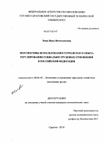 Перспективы использования германского опыта регулирования социально-трудовых отношений в Российской Федерации - тема диссертации по экономике, скачайте бесплатно в экономической библиотеке