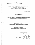 Реформа государственных предприятий в Китайской Народной Республике - тема диссертации по экономике, скачайте бесплатно в экономической библиотеке