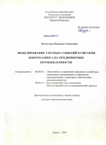 Моделирование учетных событий в системе контроллинга на предприятиях промышленности - тема диссертации по экономике, скачайте бесплатно в экономической библиотеке