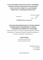 Методология формирования стратегии развития промышленного предприятия в условиях разделения собственности и управления - тема диссертации по экономике, скачайте бесплатно в экономической библиотеке