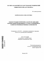 Реконструкция территориальной организации региональной экономики на основе размещения и развития производственных комплексов - тема диссертации по экономике, скачайте бесплатно в экономической библиотеке