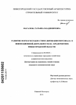 Развитие форм и методов стимулирования персонала к инновационной деятельности на предприятиях Нижегородской области - тема диссертации по экономике, скачайте бесплатно в экономической библиотеке
