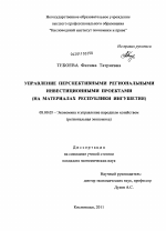Управление перспективными региональными инвестиционными проектами - тема диссертации по экономике, скачайте бесплатно в экономической библиотеке