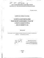 Вопросы формирования рыночной экономики стран СНГ в переходный период - тема диссертации по экономике, скачайте бесплатно в экономической библиотеке