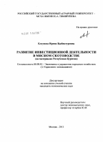 Развитие инвестиционной деятельности в мясном скотоводстве - тема диссертации по экономике, скачайте бесплатно в экономической библиотеке