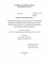 Совершенствование стратегического управления выходом и продвижением туристской отрасли крупного мегаполиса на международном рынке - тема диссертации по экономике, скачайте бесплатно в экономической библиотеке