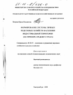 Формирование системы личных подсобных хозяйств населения индустриальной территории - тема диссертации по экономике, скачайте бесплатно в экономической библиотеке