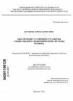 Обеспечение устойчивого развития социо-эколого-экономической системы региона - тема диссертации по экономике, скачайте бесплатно в экономической библиотеке