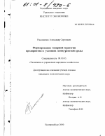 Формирование товарной стратегии предприятия в условиях конкурентной среды - тема диссертации по экономике, скачайте бесплатно в экономической библиотеке