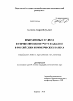 Продуктовый подход в управленческом учете и анализе в российских коммерческих банках - тема диссертации по экономике, скачайте бесплатно в экономической библиотеке