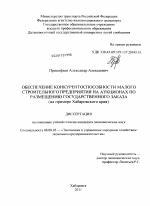 Обеспечение конкурентоспособности малого строительного предприятия на аукционах по размещению государственного заказа - тема диссертации по экономике, скачайте бесплатно в экономической библиотеке