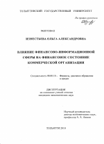 Влияние финансово-информационной сферы на финансовое состояние коммерческой организации - тема диссертации по экономике, скачайте бесплатно в экономической библиотеке