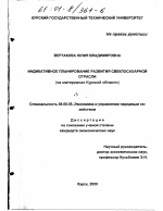 Индикативное планирование развития свеклосахарной отрасли - тема диссертации по экономике, скачайте бесплатно в экономической библиотеке