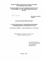 Статистическое исследование динамики телевизионной аудитории в России - тема диссертации по экономике, скачайте бесплатно в экономической библиотеке