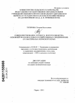 Совершенствование процесса воспроизводства основных фондов в сельскохозяйственных предприятиях - тема диссертации по экономике, скачайте бесплатно в экономической библиотеке