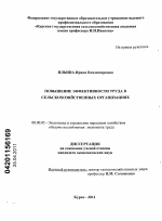 Повышение эффективности труда в сельскохозяйственных организациях - тема диссертации по экономике, скачайте бесплатно в экономической библиотеке