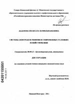 Система контроля и ревизии в современных условиях хозяйствования - тема диссертации по экономике, скачайте бесплатно в экономической библиотеке