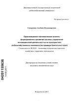 Организационно-экономические аспекты формирования и развития системы управления инновационной деятельностью на предприятиях рыбохозяйственного комплекса - тема диссертации по экономике, скачайте бесплатно в экономической библиотеке