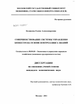 Совершенствование системы управления бизнесом на основе контроллинга знаний - тема диссертации по экономике, скачайте бесплатно в экономической библиотеке